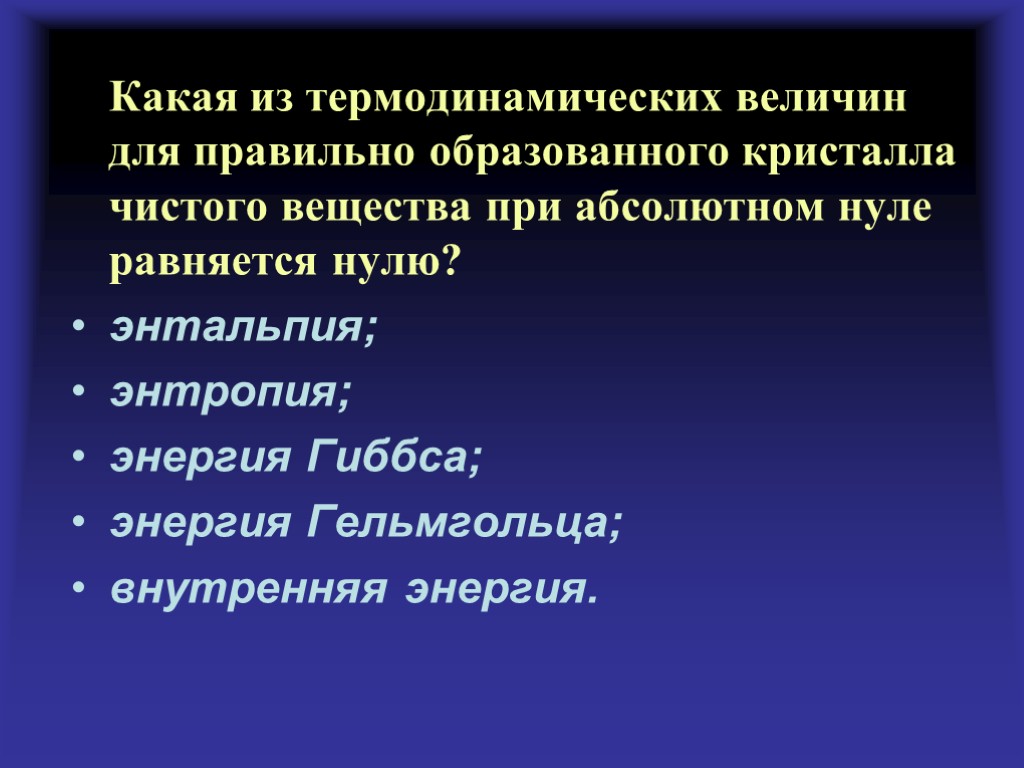 Какая из термодинамических величин для правильно образованного кристалла чистого вещества при абсолютном нуле равняется